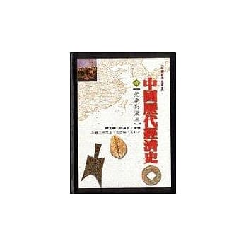 中国历代经济史（壹）先秦两汉卷 pdf epub mobi 电子书 下载