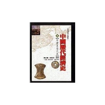 中国历代经济史（参）宋辽夏金元卷 pdf epub mobi 电子书 下载