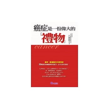 癌症是一份「伟大」的礼物 pdf epub mobi 电子书 下载