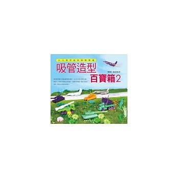 吸管造型百宝箱2 pdf epub mobi 电子书 下载