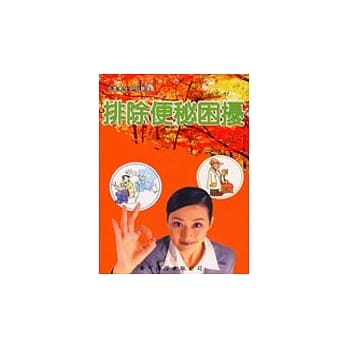 排除便秘困扰 pdf epub mobi 电子书 下载