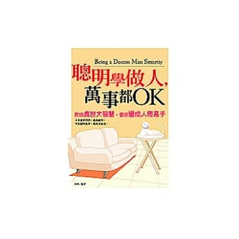 聪明学做人，万事都OK pdf epub mobi 电子书 下载