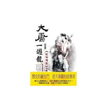 大唐一游龙(上卷)战神传说之卷 pdf epub mobi 电子书 下载