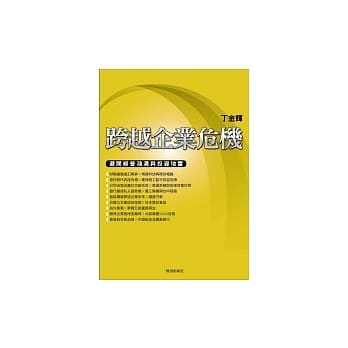 跨越企业危机：避开经营鸿沟与投资地雷 pdf epub mobi 电子书 下载