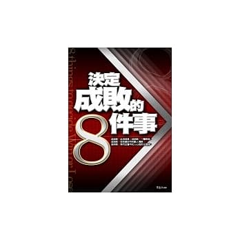 决定成败的8件事 pdf epub mobi 电子书 下载