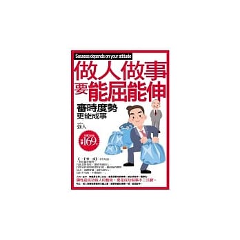 做人做事要能屈能伸 pdf epub mobi 电子书 下载