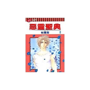 恶灵圣典 8 pdf epub mobi 电子书 下载