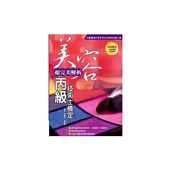 美容丙级技术士检定 pdf epub mobi 电子书 下载