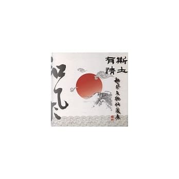 斯土有情：和风文物收藏展 pdf epub mobi 电子书 下载