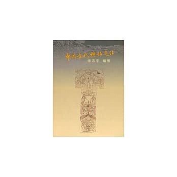 中国古代神话选注 pdf epub mobi 电子书 下载