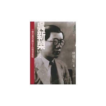 吴新荣研究：一个台湾知识份子的精神历程 pdf epub mobi 电子书 下载