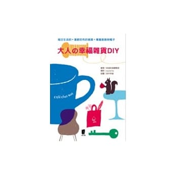 大人的幸福杂货DIY pdf epub mobi 电子书 下载