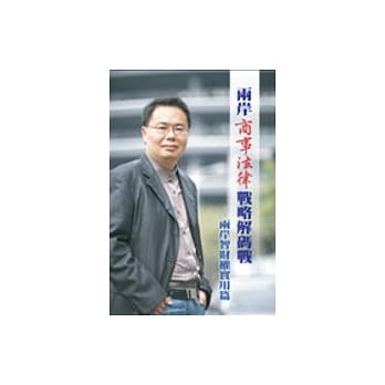 两岸商法律战略解码战--两岸智财权实用篇 pdf epub mobi 电子书 下载