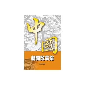 中国新闻改革论 pdf epub mobi 电子书 下载
