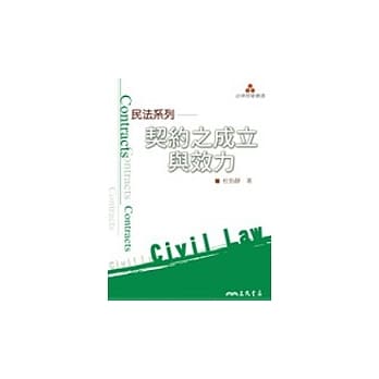 民法系列：契约之成立与效力 pdf epub mobi 电子书 下载