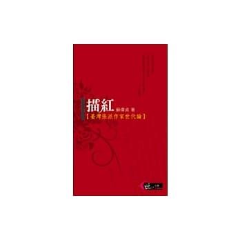 描红：台湾张派作家世代论 pdf epub mobi 电子书 下载