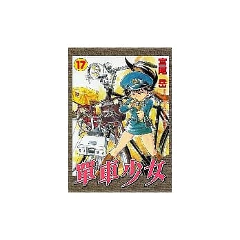 单车少女 17 pdf epub mobi 电子书 下载