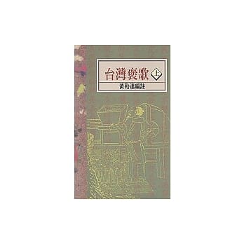台湾褒歌（上） pdf epub mobi 电子书 下载
