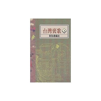 台湾褒歌（下） pdf epub mobi 电子书 下载