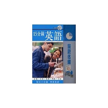15分钟英语 pdf epub mobi 电子书 下载