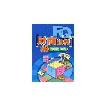 财商训练：66个理财锦囊 pdf epub mobi 电子书 下载