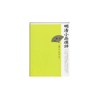明清小品选评 pdf epub mobi 电子书 下载