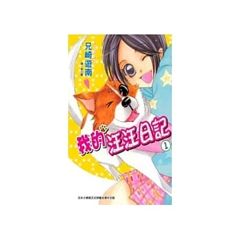 我的汪汪日记 1 pdf epub mobi 电子书 下载