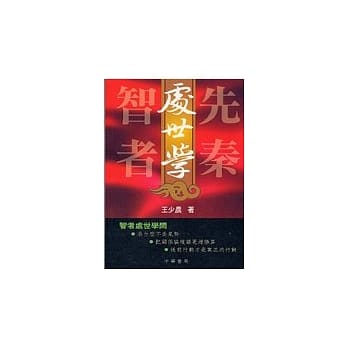 先秦智者处世学 pdf epub mobi 电子书 下载