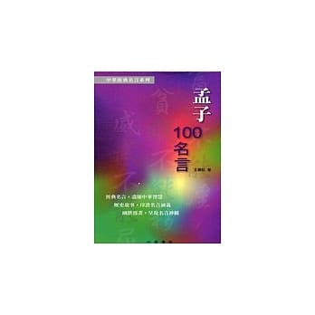 孟子100名言 pdf epub mobi 电子书 下载
