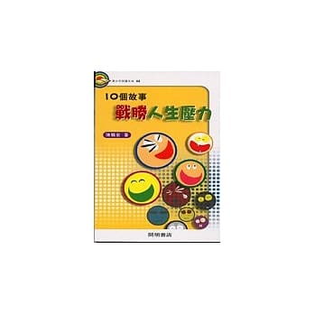 10个故事战胜人生压力 pdf epub mobi 电子书 下载