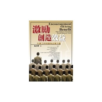 激励创造效益 pdf epub mobi 电子书 下载