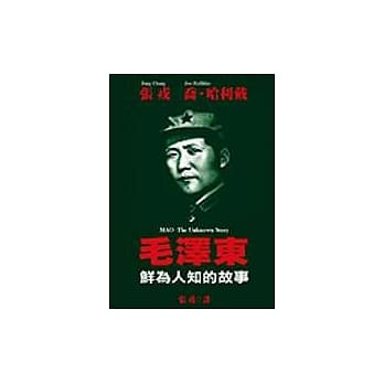 毛泽东：鲜为人知的故事 pdf epub mobi 电子书 下载