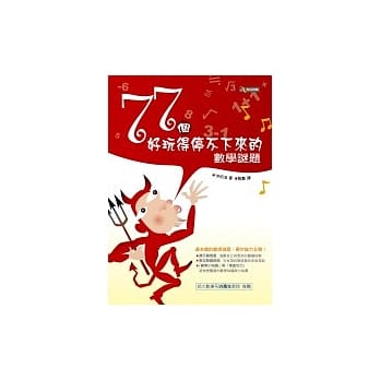 77个好玩得停不下来的数学谜题 pdf epub mobi 电子书 下载
