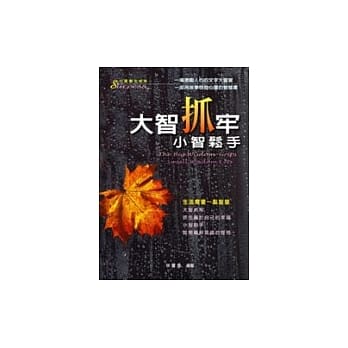 大智抓牢小智松手－生活需要一点智慧 pdf epub mobi 电子书 下载