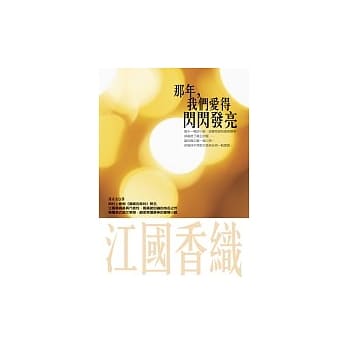 那年，我们爱得闪闪发亮 pdf epub mobi 电子书 下载