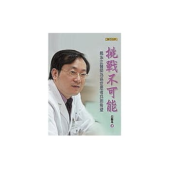 挑战不可能：治癌名医戴承正为癌症患者找到希望 pdf epub mobi 电子书 下载