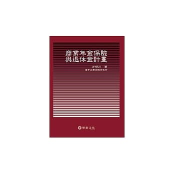商业年金保险与退休金计画 pdf epub mobi 电子书 下载