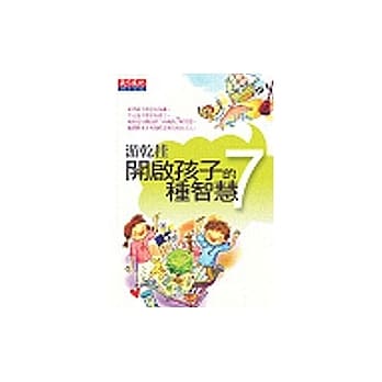 开启孩子的7种智慧 pdf epub mobi 电子书 下载