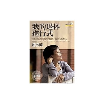 我的退休进行式 pdf epub mobi 电子书 下载