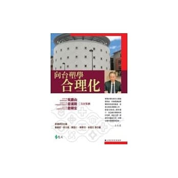 向台塑学合理化 pdf epub mobi 电子书 下载