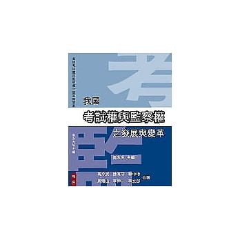 我国考试权与监察权之发展与变革 pdf epub mobi 电子书 下载