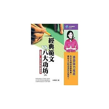 经典范文VS.八大功坊（下） pdf epub mobi 电子书 下载