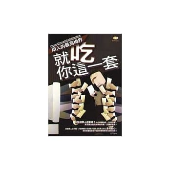 就吃你这一套：用人的最高境界 pdf epub mobi 电子书 下载