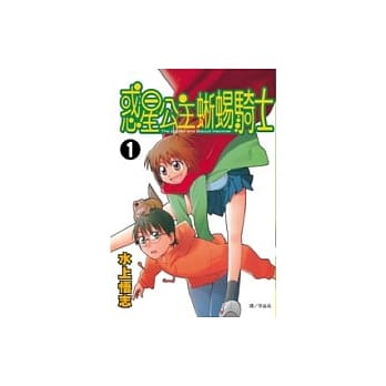 惑星公主蜥蜴骑士1 pdf epub mobi 电子书 下载