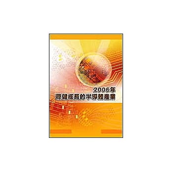 2006年稳健成长的半导体产业 pdf epub mobi 电子书 下载