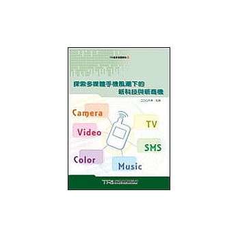 探索多媒体手机风潮下的新科技与新商机 pdf epub mobi 电子书 下载