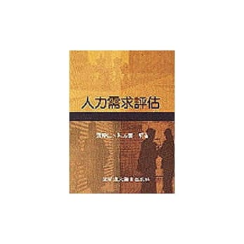 人力需求评估 pdf epub mobi 电子书 下载