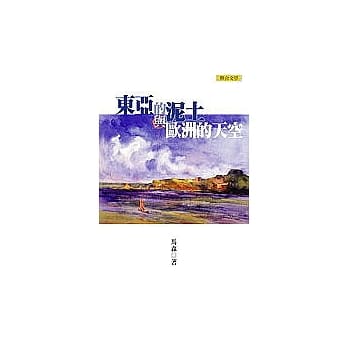东亚的泥土与欧洲的天空 pdf epub mobi 电子书 下载