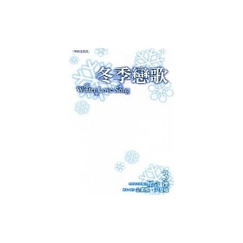 冬季恋歌-韩剧漫画版 3 pdf epub mobi 电子书 下载