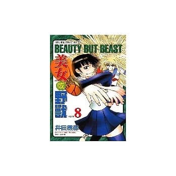 美女或野兽 8完 pdf epub mobi 电子书 下载